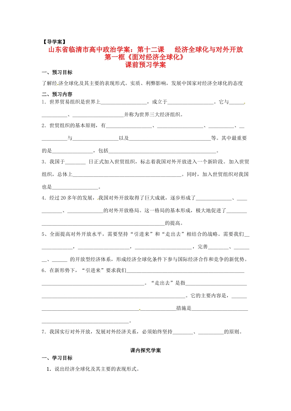山东省临清市高中政治 12.1《面对经济全球化》精品学案 新人教版必修1_第1页