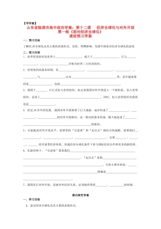 山东省临清市高中政治 12.1《面对经济全球化》精品学案 新人教版必修1