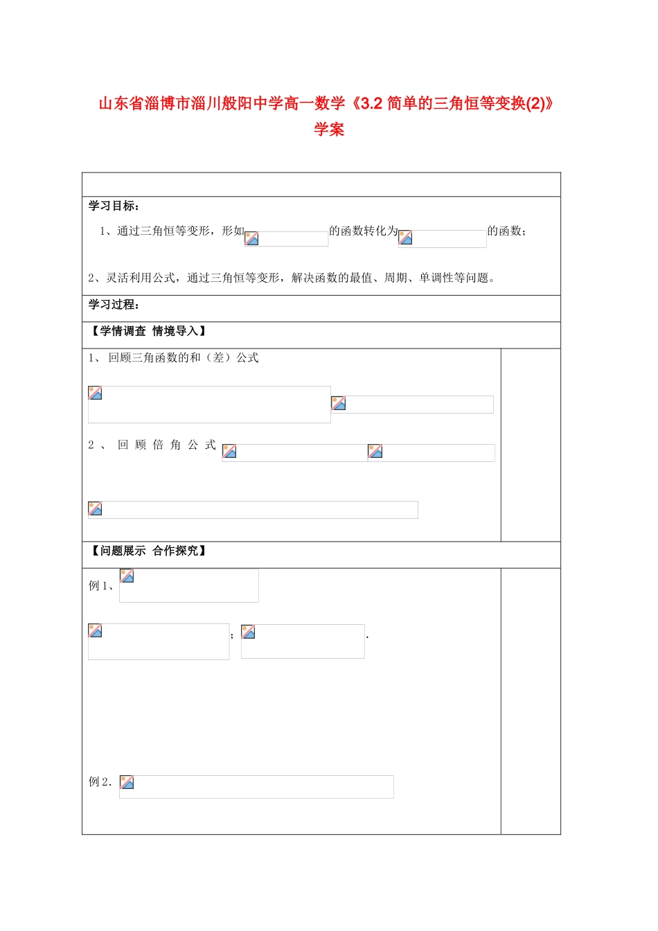 山东省淄博市淄川般阳中学高一数学《3.2 简单的三角恒等变换(2)》学案_第1页