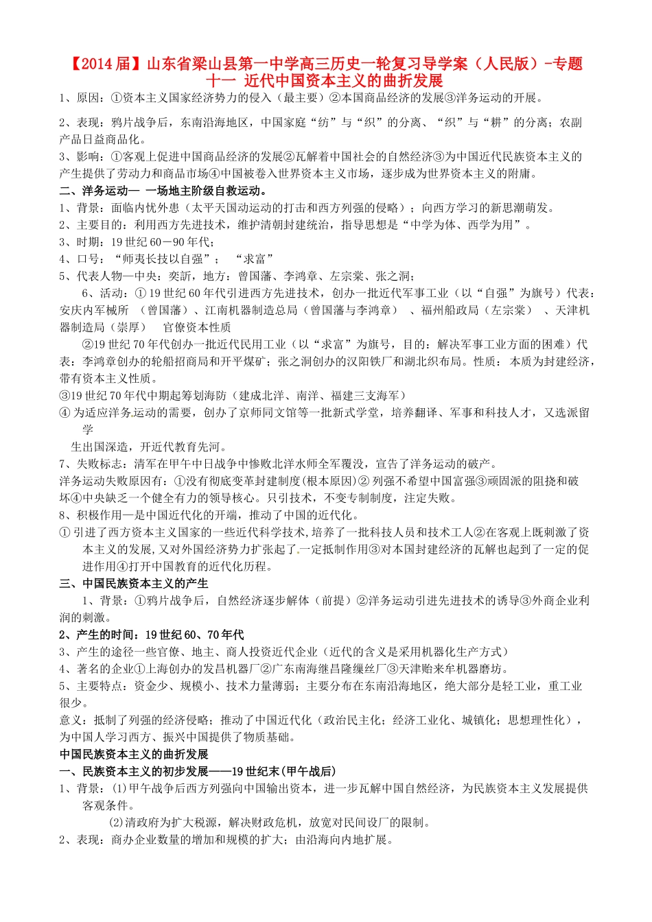 山东省梁山县第一中学2014届高三历史一轮复习 专题十一 近代中国资本主义的曲折发展导学案 人民版_第1页