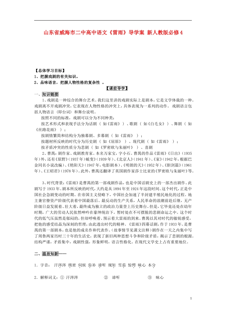 山东省威海市二中高中语文《雷雨》导学案 新人教版必修4_第1页