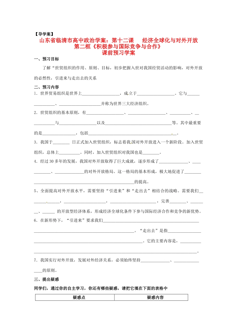 山东省临清市高中政治 12.2《积极参与国际竞争与合作》精品学案 新人教版必修1_第1页