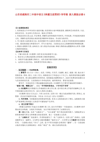 山东省威海市二中高中语文《林黛玉进贾府》导学案 新人教版必修4