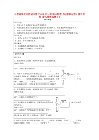 山东省泰安市肥城市第三中学2014年高中物理《电感和电容》复习学案 新人教版选修3-1