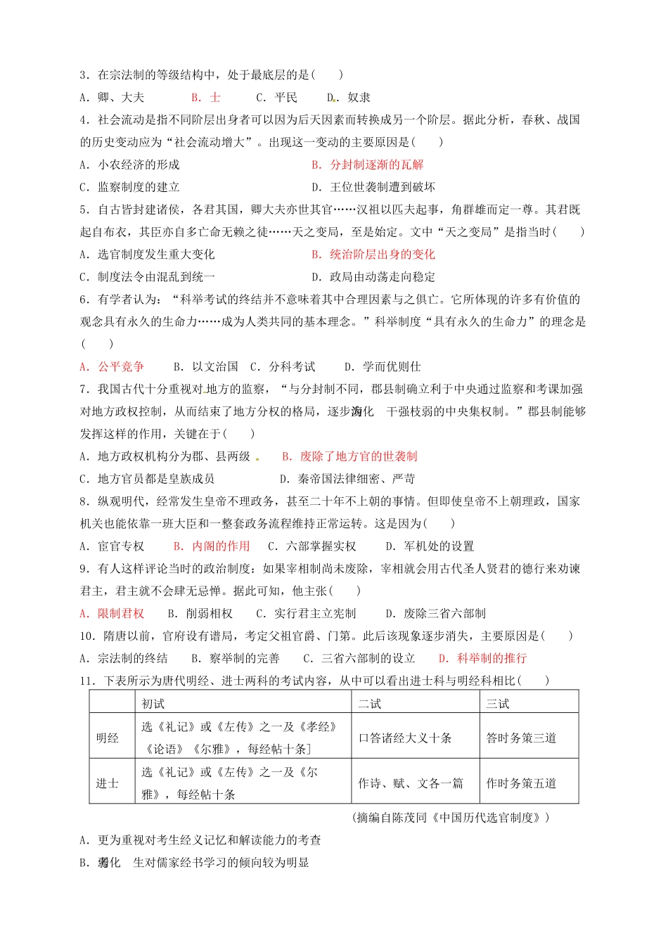 山东省梁山县第一中学2014届高三历史一轮复习 专题一 古代中国的政治制度导学案 人民版_第3页