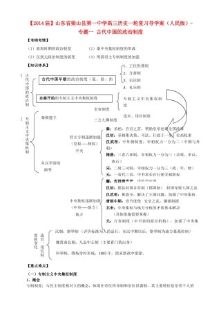 山东省梁山县第一中学2014届高三历史一轮复习 专题一 古代中国的政治制度导学案 人民版