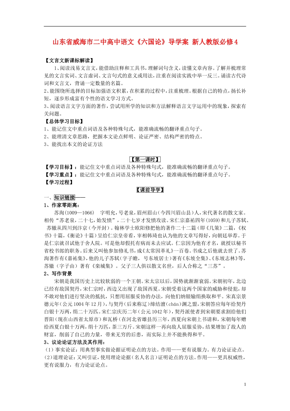 山东省威海市二中高中语文《六国论》导学案 新人教版必修4_第1页