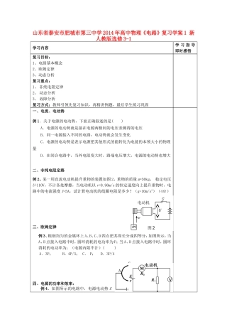 山东省泰安市肥城市第三中学2014年高中物理《电路》复习学案1 新人教版选修3-1