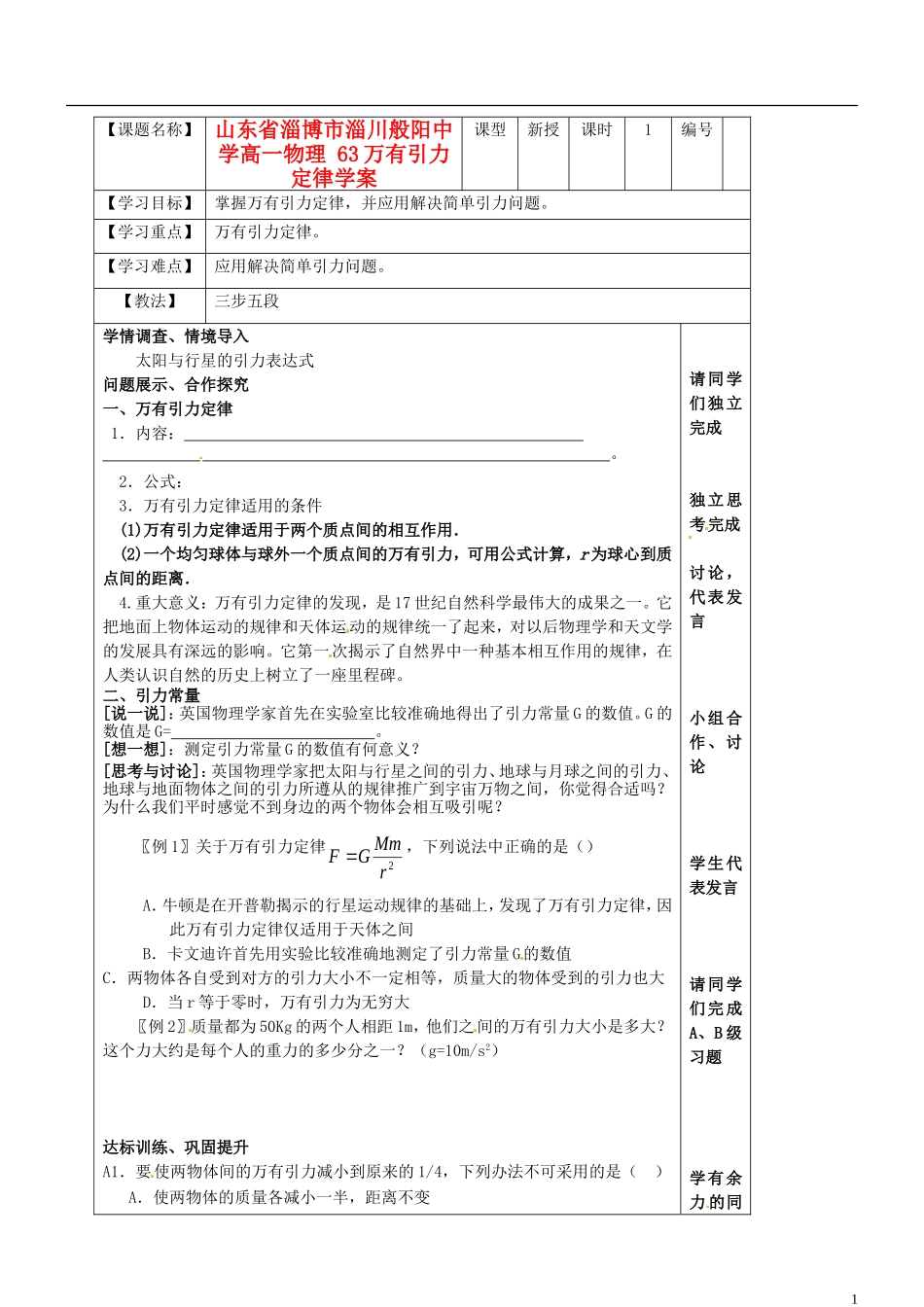 山东省淄博市淄川般阳中学高一物理 63万有引力定律学案_第1页