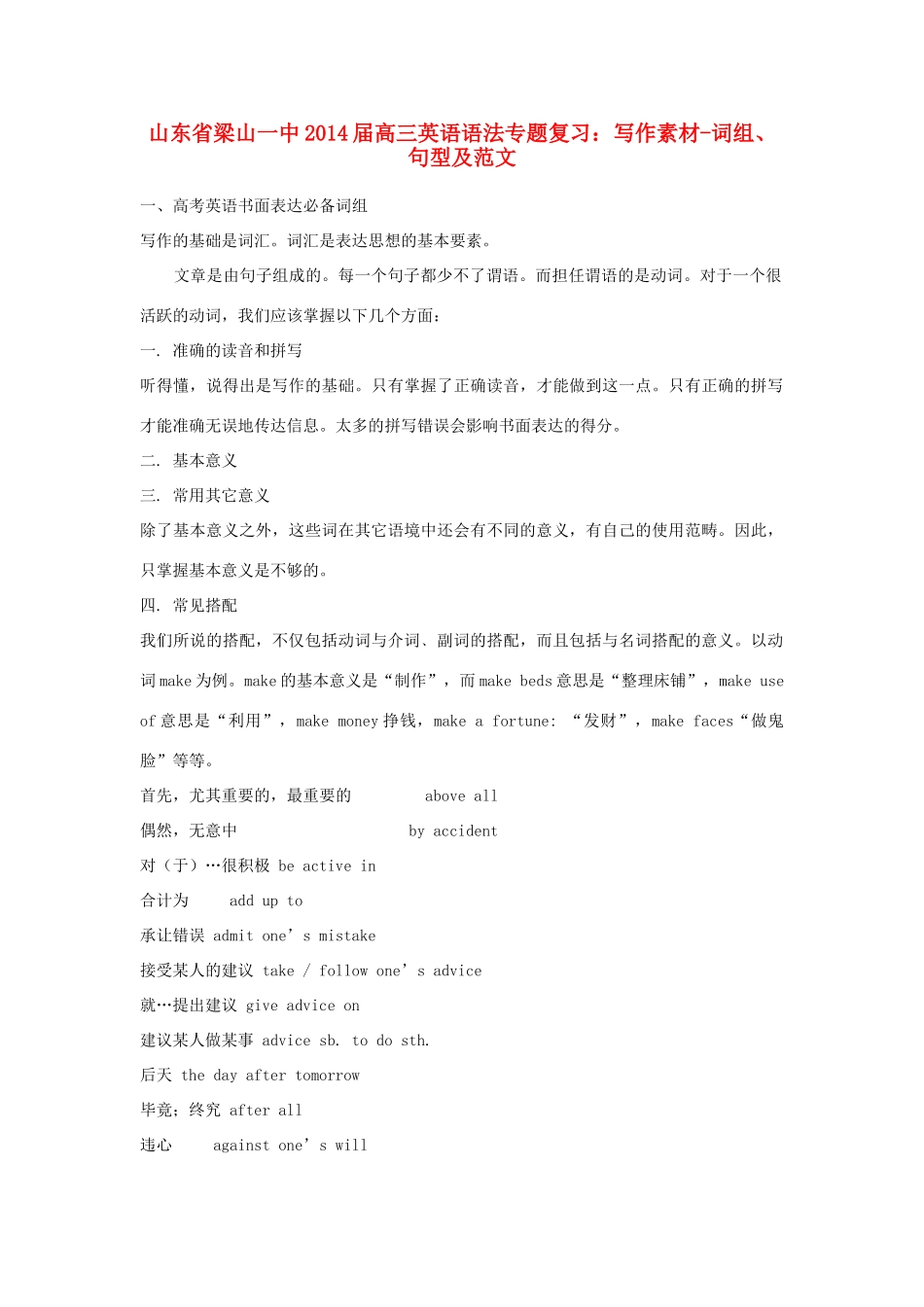 山东省梁山一中2014届高三英语 语法专题复习 写作素材-词组、句型及范文_第1页