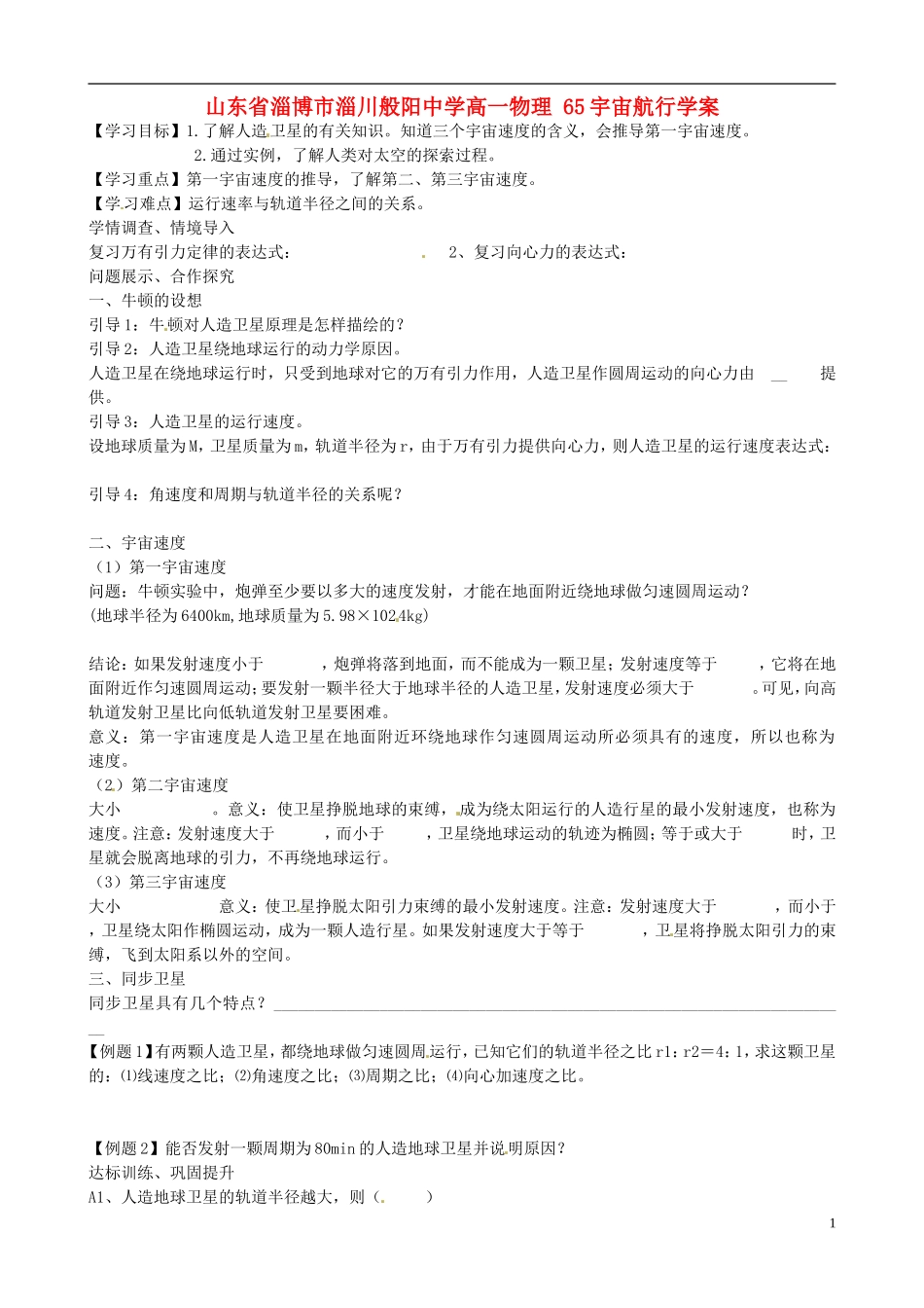 山东省淄博市淄川般阳中学高一物理 65宇宙航行学案_第1页