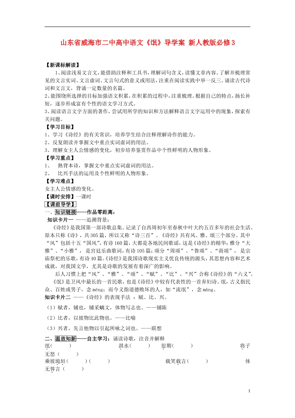 山东省威海市二中高中语文《氓》导学案 新人教版必修3_第1页
