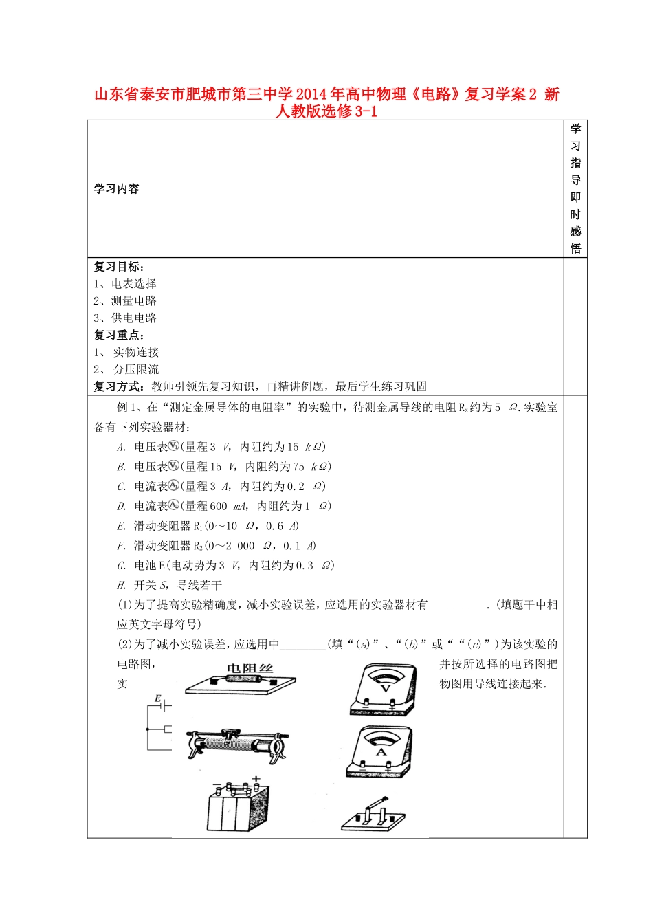 山东省泰安市肥城市第三中学2014年高中物理《电路》复习学案2 新人教版选修3-1_第1页