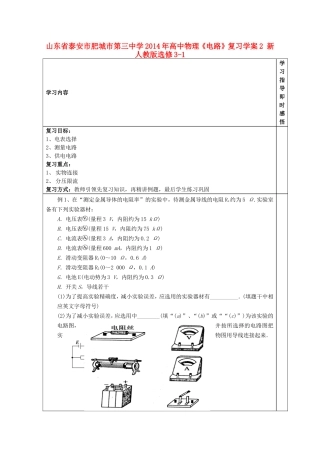 山东省泰安市肥城市第三中学2014年高中物理《电路》复习学案2 新人教版选修3-1