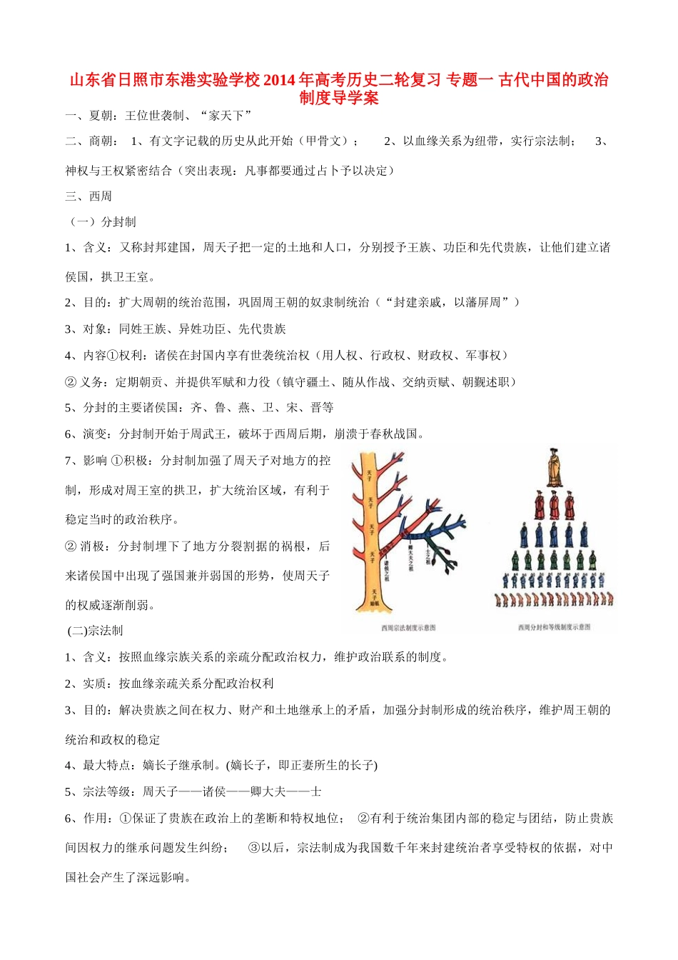 山东省日照市东港实验学校2014年高考历史二轮复习 专题一 古代中国的政治制度导学案_第1页