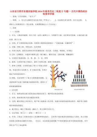 山东省日照市东港实验学校2014年高考历史二轮复习 专题一 古代中国的政治制度导学案