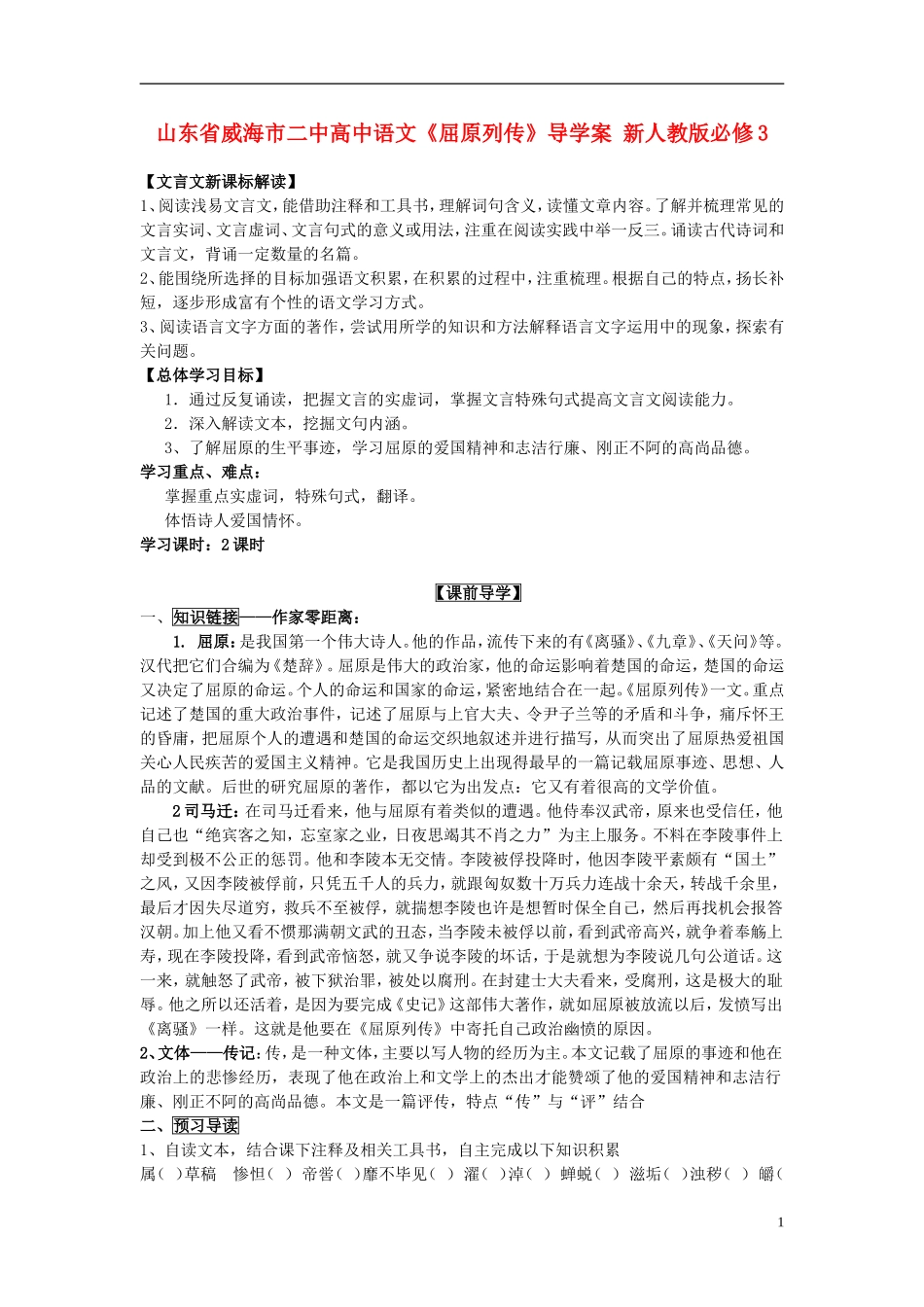 山东省威海市二中高中语文《屈原列传》导学案 新人教版必修3_第1页