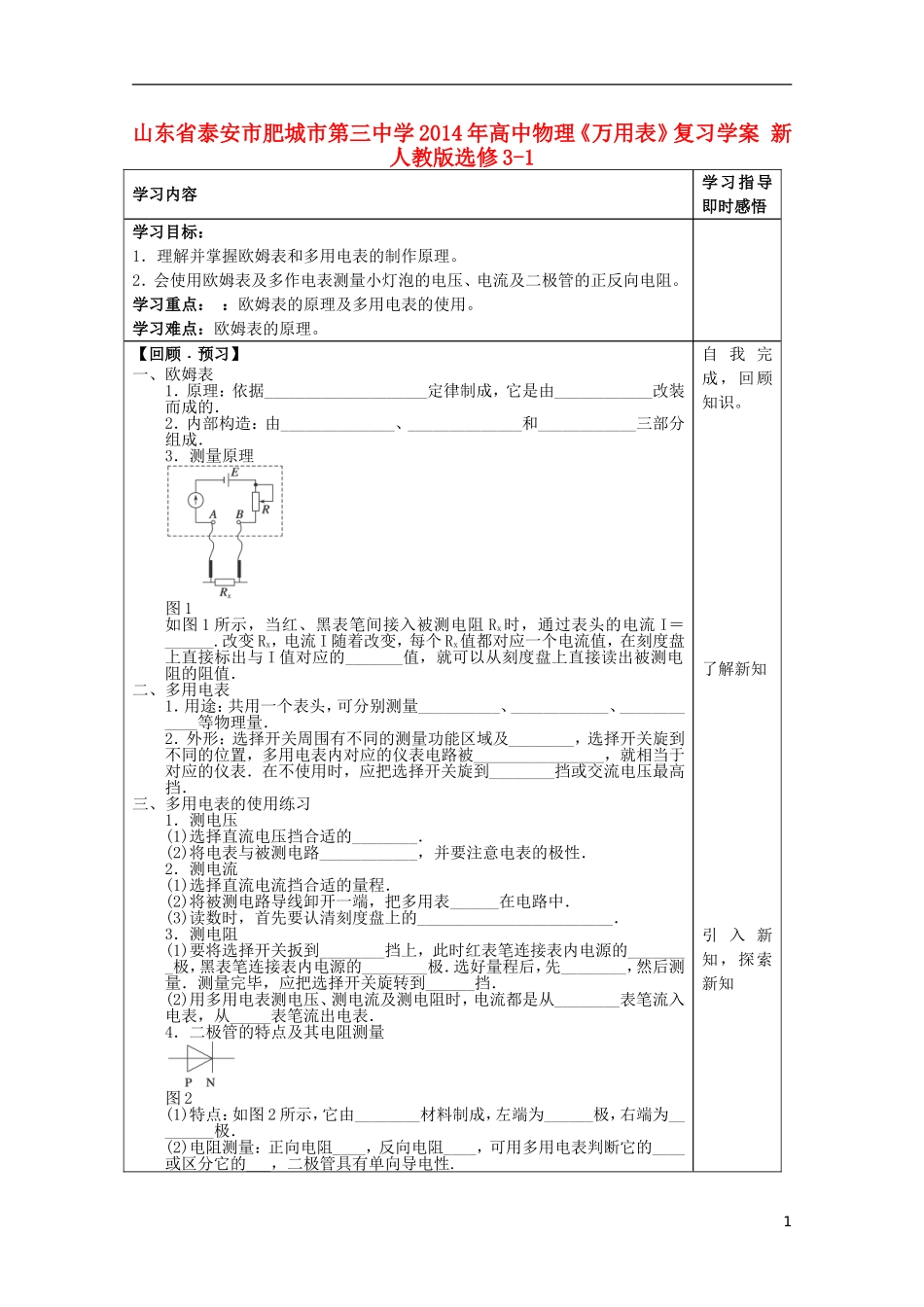 山东省泰安市肥城市第三中学2014年高中物理《万用表》复习学案 新人教版选修3-1_第1页