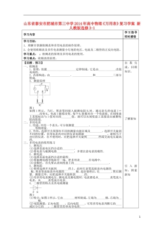 山东省泰安市肥城市第三中学2014年高中物理《万用表》复习学案 新人教版选修3-1