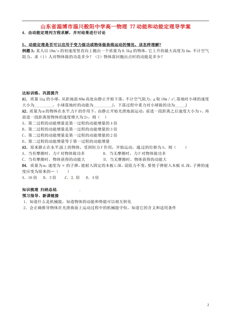 山东省淄博市淄川般阳中学高一物理 77动能和动能定理导学案_第2页