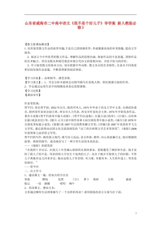 山东省威海市二中高中语文《我不是个好儿子》导学案 新人教版必修3