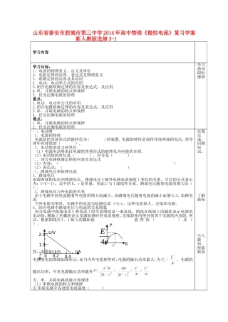 山东省泰安市肥城市第三中学2014年高中物理《稳恒电流》复习学案 新人教版选修3-1