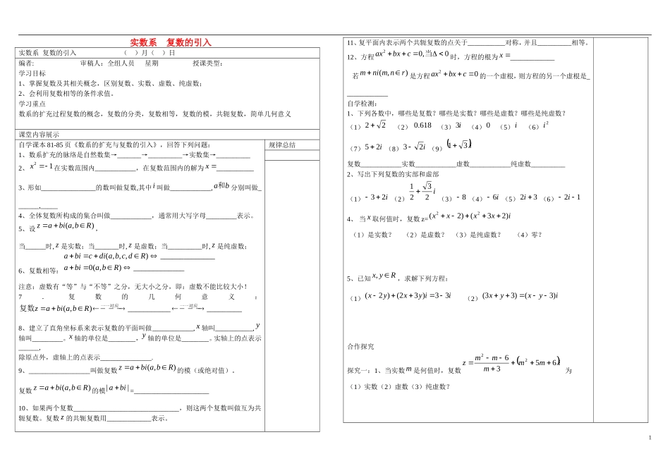 山东省文登第一中学高中数学 3.1.1-3.1.2复数系 复数引入教学案 新人教B版选修2-3_第1页