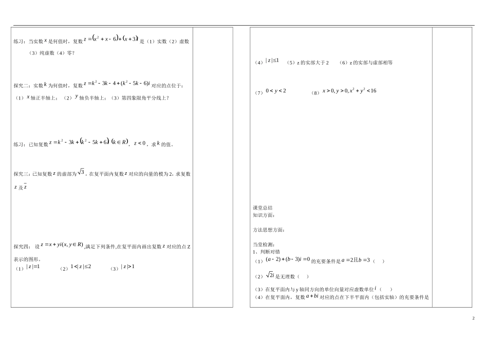 山东省文登第一中学高中数学 3.1.1-3.1.2复数系 复数引入教学案 新人教B版选修2-3_第2页