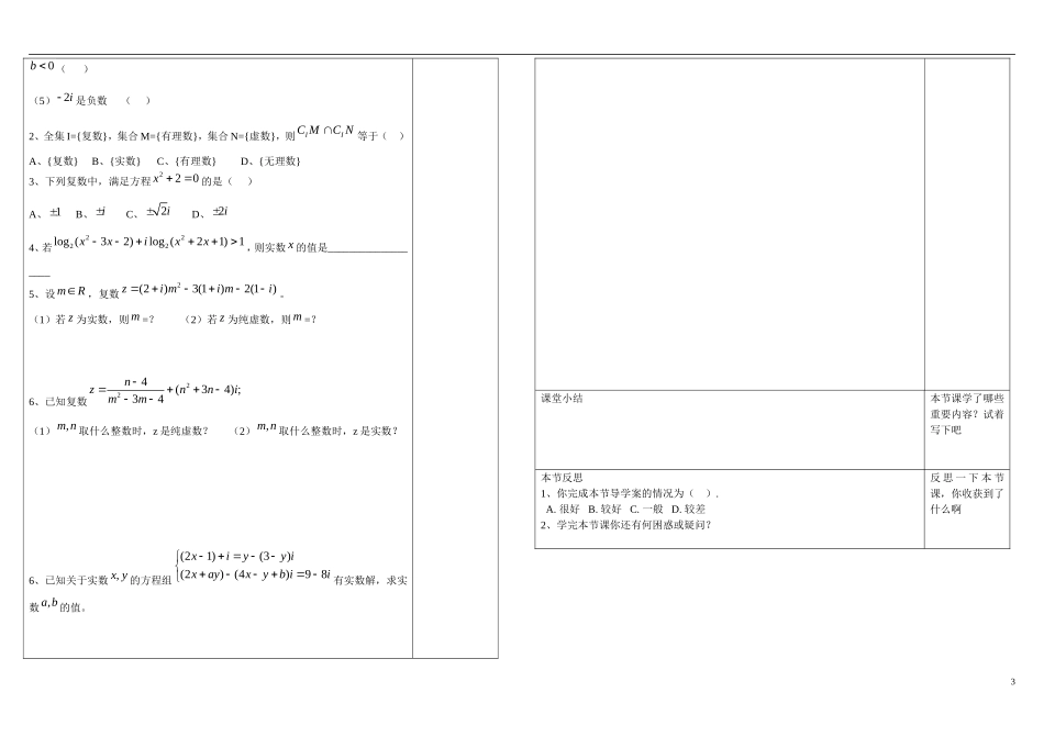 山东省文登第一中学高中数学 3.1.1-3.1.2复数系 复数引入教学案 新人教B版选修2-3_第3页