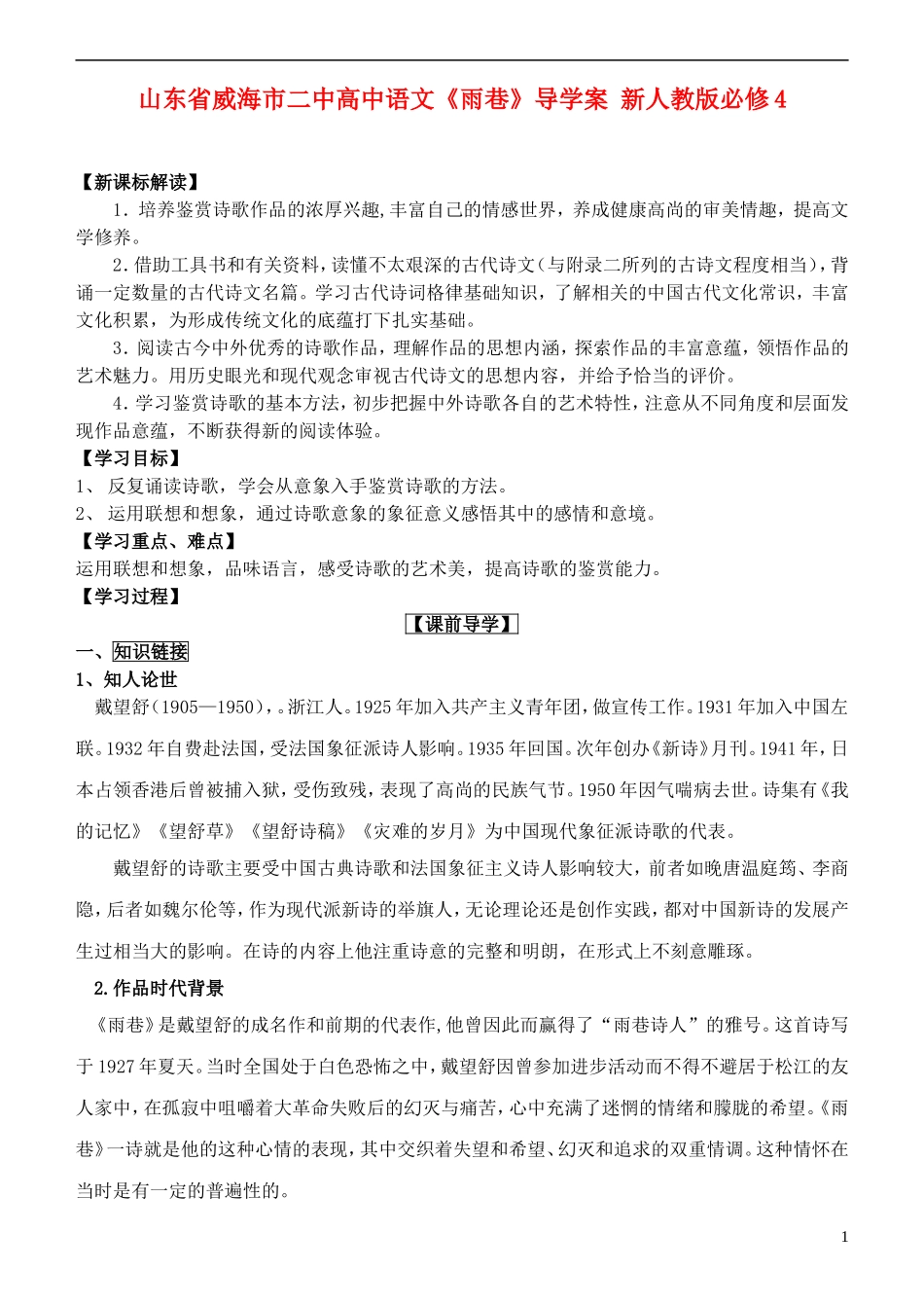 山东省威海市二中高中语文《雨巷》导学案 新人教版必修4_第1页