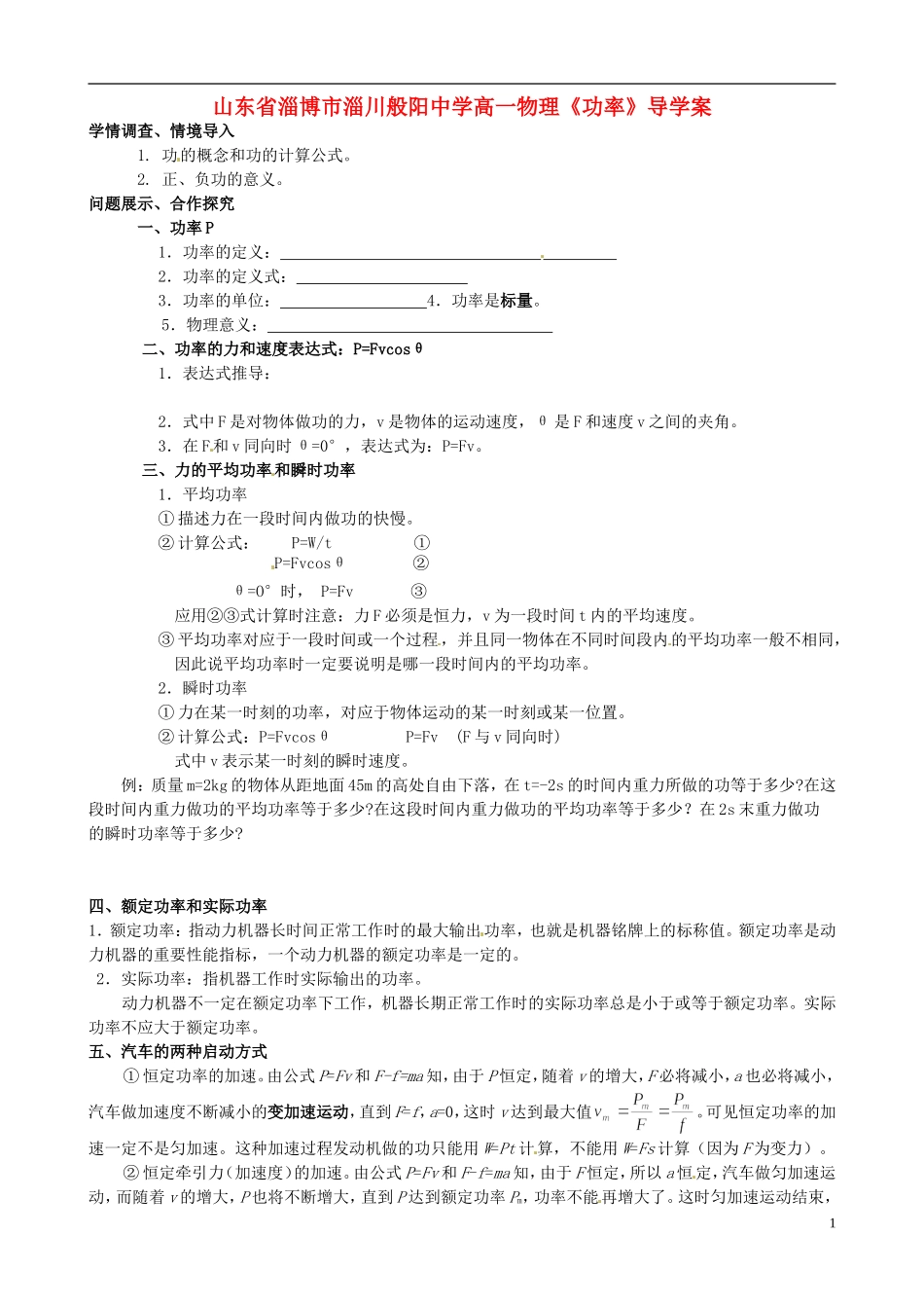 山东省淄博市淄川般阳中学高一物理《功率》导学案_第1页
