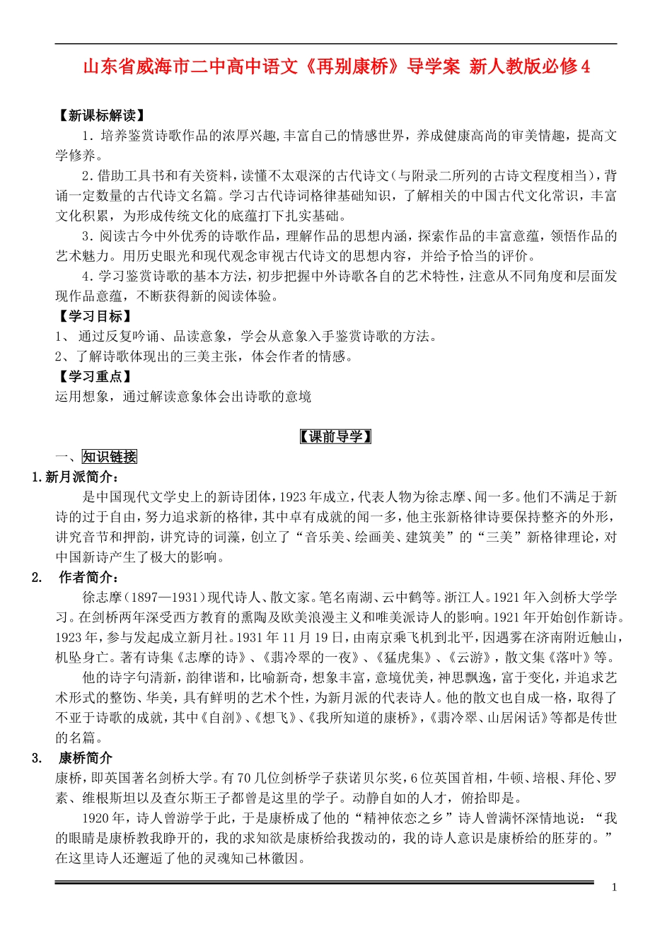 山东省威海市二中高中语文《再别康桥》导学案 新人教版必修4_第1页