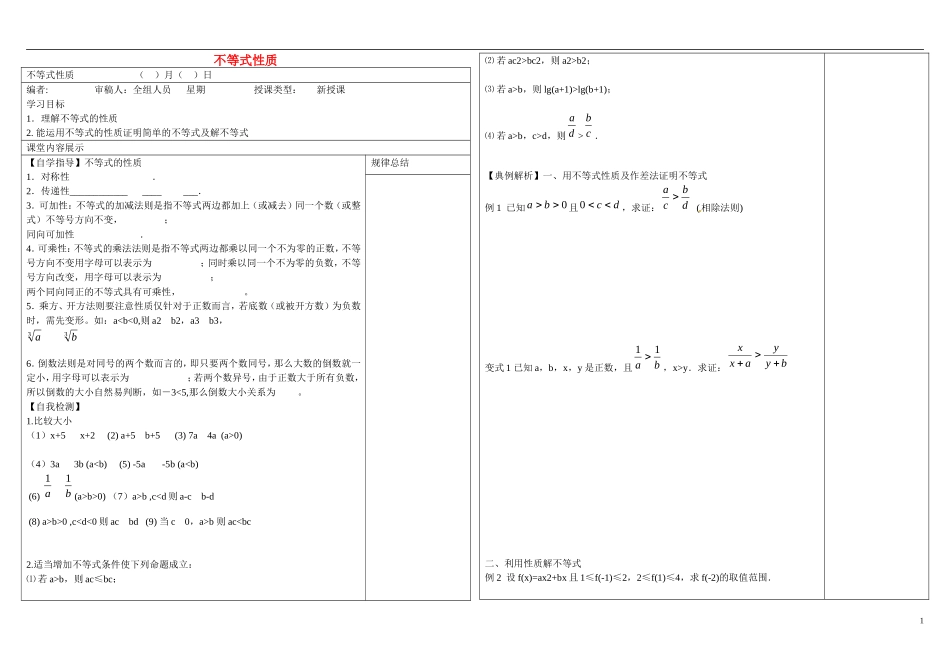 山东省文登第一中学高中数学 3.1.2不等式性质学案 新人教B版必修5 _第1页