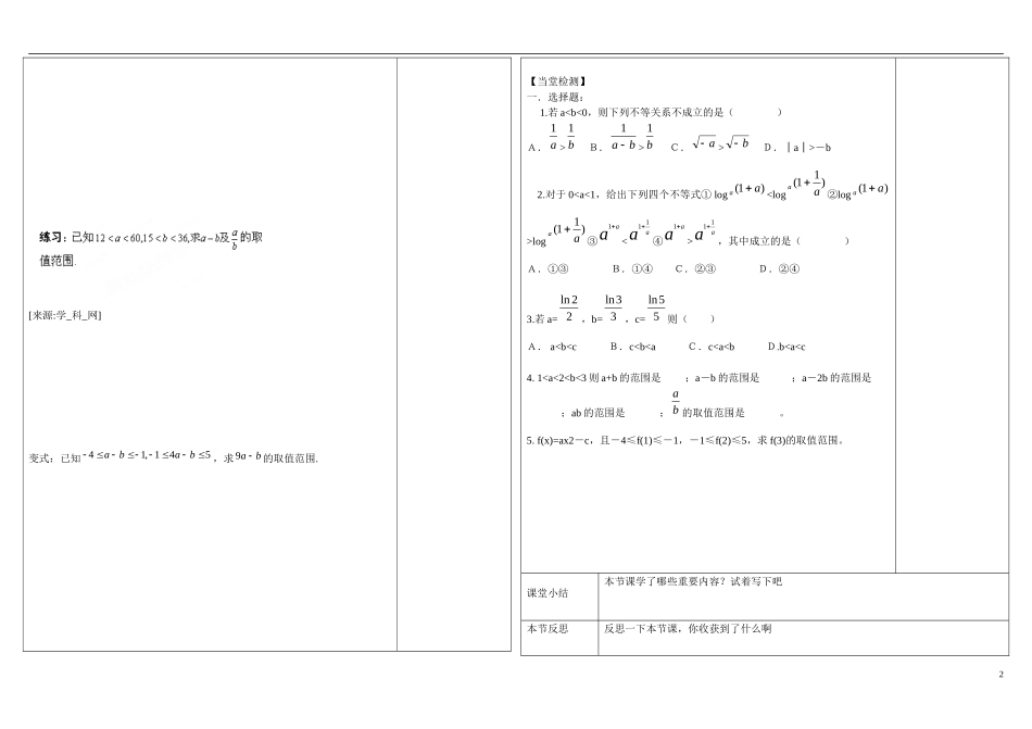 山东省文登第一中学高中数学 3.1.2不等式性质学案 新人教B版必修5 _第2页
