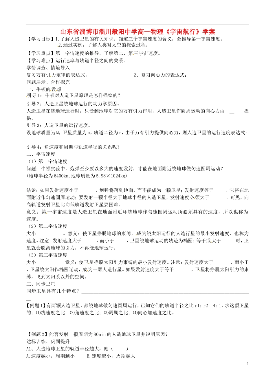 山东省淄博市淄川般阳中学高一物理《宇宙航行》学案_第1页