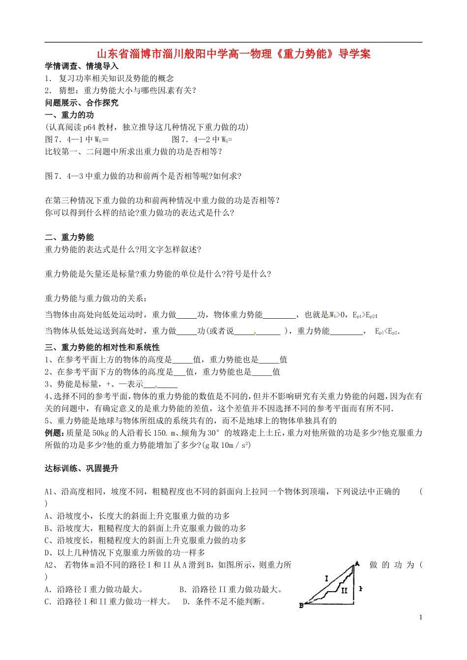 山东省淄博市淄川般阳中学高一物理《重力势能》导学案_第1页