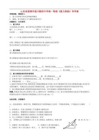 山东省淄博市淄川般阳中学高一物理《重力势能》导学案