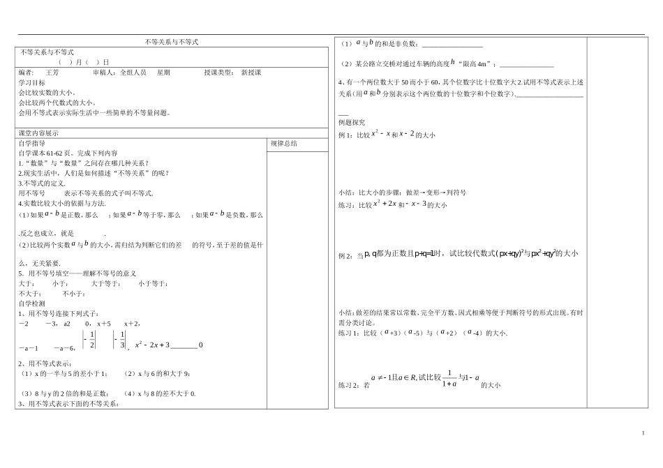 山东省文登第一中学高中数学 3.1不等式与不等关系学案 新人教B版必修5 _第1页