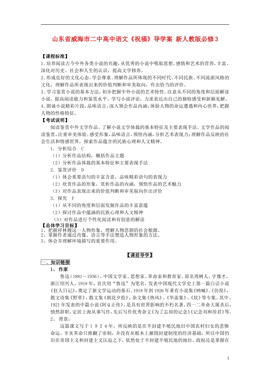 山东省威海市二中高中语文《祝福》导学案 新人教版必修3_第1页