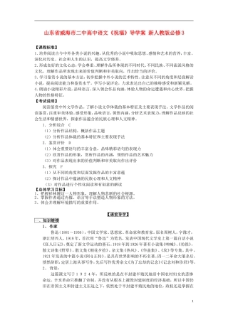 山东省威海市二中高中语文《祝福》导学案 新人教版必修3
