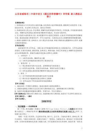 山东省威海市二中高中语文《最后的常春藤叶》导学案 新人教版必修3