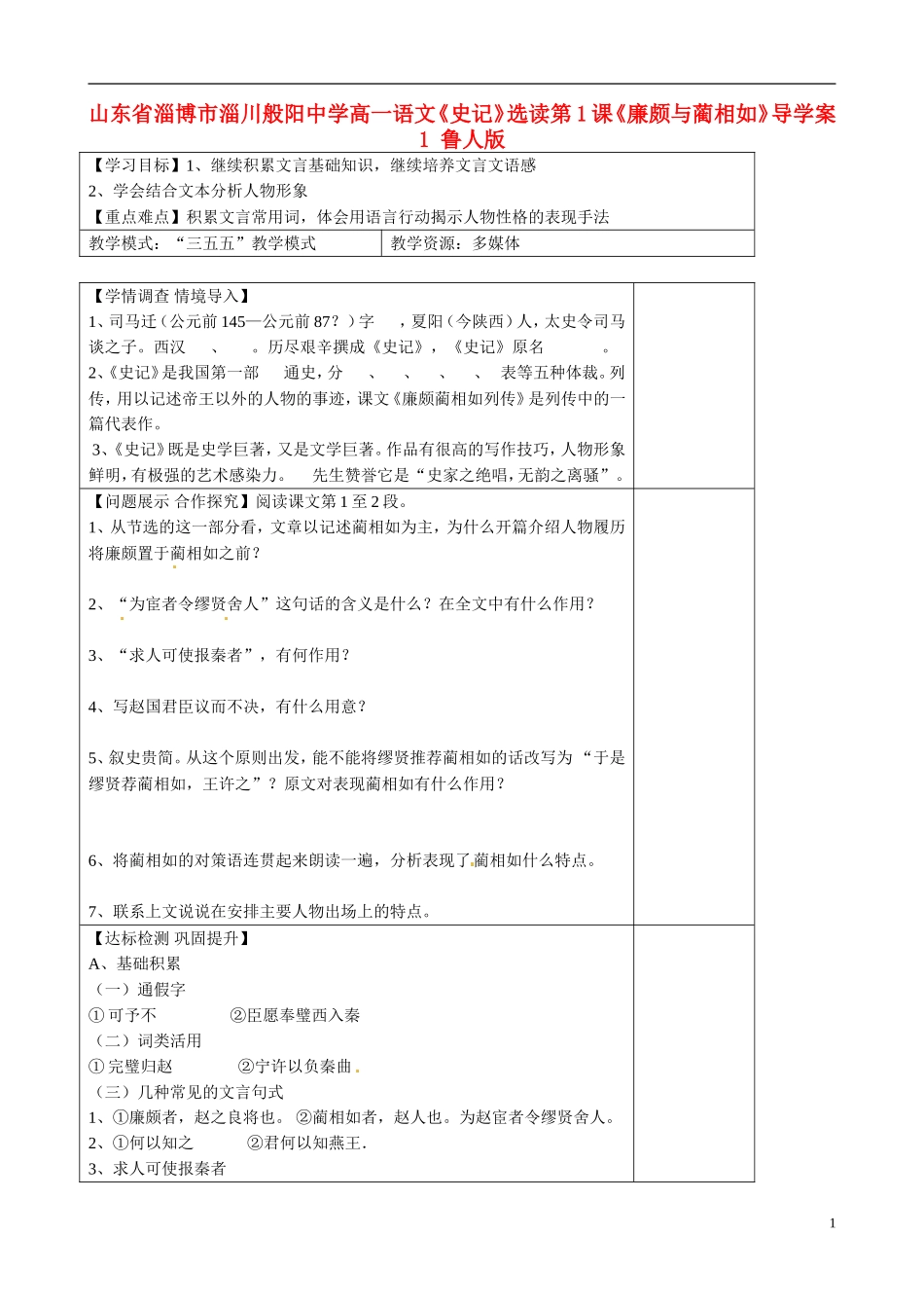 山东省淄博市淄川般阳中学高一语文《史记》选读第1课《廉颇与蔺相如》导学案1 鲁人版_第1页