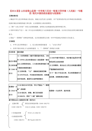 山东省梁山县第一中学2014届高三历史一轮复习 专题四 现代中国的政治建设与祖国统一导学案 人民版