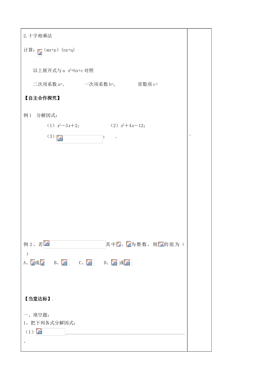 山东省泰安市肥城市第三中学高一数学 初高中衔接 因式分解学案_第2页
