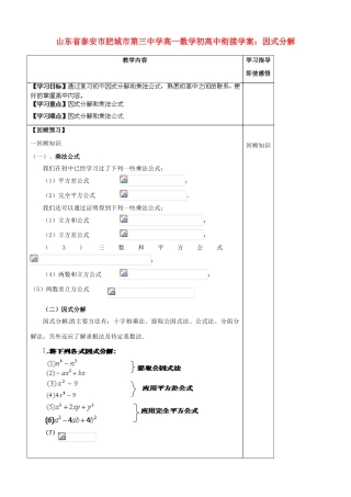 山东省泰安市肥城市第三中学高一数学 初高中衔接 因式分解学案