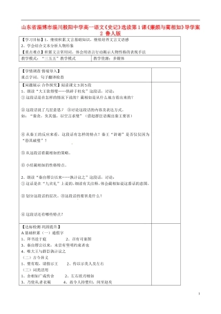 山东省淄博市淄川般阳中学高一语文《史记》选读第1课《廉颇与蔺相如》导学案2 鲁人版