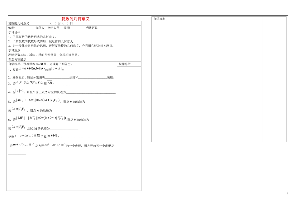 山东省文登第一中学高中数学 3.2.2复数的几何意义教学案 新人教B版选修2-3_第1页