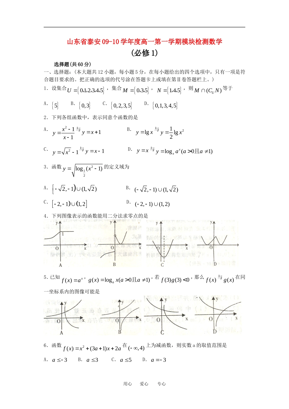 山东省泰安09-10学年度高一数学第一学期模块检测人教版必修一_第1页