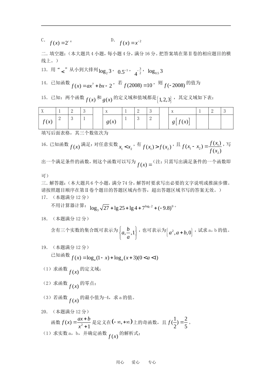 山东省泰安09-10学年度高一数学第一学期模块检测人教版必修一_第3页