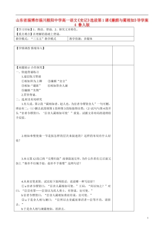 山东省淄博市淄川般阳中学高一语文《史记》选读第1课《廉颇与蔺相如》导学案4 鲁人版